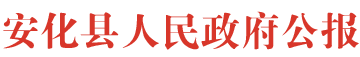安化縣人民政府公報